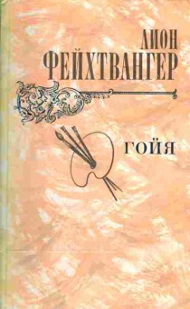 Книга Лион Фейхтвангер Гойя, 11-991, Баград.рф